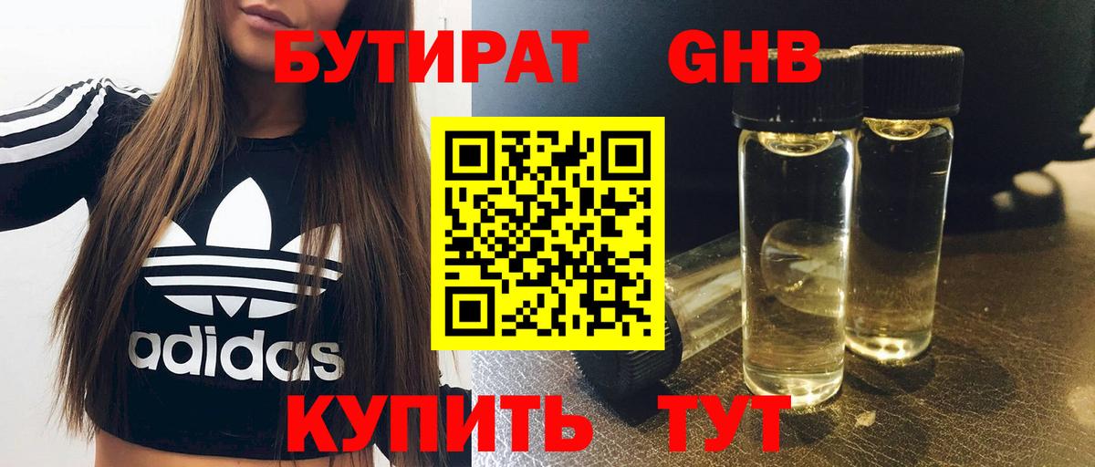 БУТИРАТ оксибутират Камень-на-Оби
