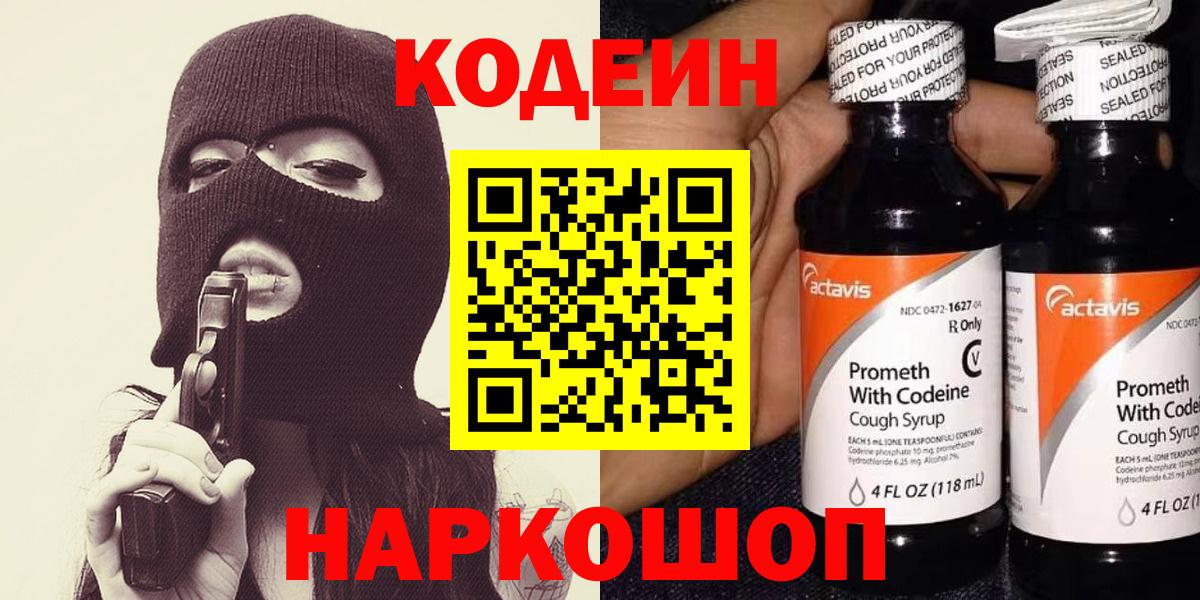 Codein напиток Lean (лин) Камень-на-Оби