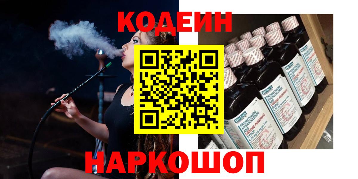Камень-на-Оби  Кодеиновый сироп Lean Purple Drank  Вход с VPN 